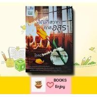 ราคา นิยาย ทัณฑ์สวาททาสอสูร ผู้เขียน ไอลดา (22670065322)