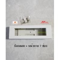 ราคา UNIC บ็อกลอย หน้ากาก 7 ช่อง สีขาว ใส่วายซีรี่ได้ทุกยี่ห้อ (3298404910)