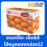 ราคา ขนมเปี๊ยะเอ็ม ดี ไส้หมูหยอง กล่อง12ห่อ (22624512000)