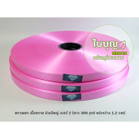 ราคา ริบบิ้นพับเหรียญ ตราเพชร ม้วนใหญ่ เบอร์ 2 (7335430775)