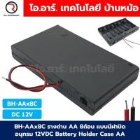 ราคา BH AA รางถ่าน AA 1 2 3 4 8ก้อน แบบมีฝาปิด ไม่มีฝาปิด อนุกรม Battery Holder Case Box AA 1 5 12VDC (22802367637)
