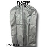 ราคา ขายเป็นใบ ซื้อ 10 ใบแถม 1 ใบ ถุงสูท ถุงใส่สูท ถุงใส่เสื้อ ถุงคลุมเสื้อกันฝุ่น หนาอย่างดี 67 99 ซม สินค้าพร้อมส่ง (22960525223)