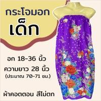 ราคา กระโจมอก เด็ก ความยาว 70 ซม สำหรับเด็กโต ใส่เข้าค่าย กระโจมอกเด็ก ชุดอาบน้ำเด็ก ชุดคลุมอาบน้ำ ผ้าคอตตอน ผ้าถุงอาบน้ำ เด็กผู้หญิง (22419176591)