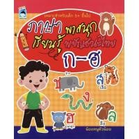 ราคา ภาษาพาสนุกเรียนรู้พยัญชนะไทย ก ฮ (8618207200)