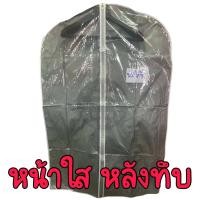 ราคา ขายเป็นใบ ซื้อ 10 ใบแถม 1 ใบ ถุงสูท ถุงใส่สูท ถุงใส่เสื้อ ถุงคลุมเสื้อกันฝุ่น หนาอย่างดี 67 99 ซม สินค้าพร้อมส่ง (22960525224)