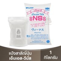 ราคา เอ็นเอส วีนัส แป้งขนมปัง แบ่งขาย 1 กิโลกรัม หมดอายุ 29 12 2024 NS Venus Bread Flour 1kg แป้งขนมปังญี่ปุ่น แป้งนิชชิน (20872831523)