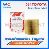 ราคา Toyota กรองน้ำมันเครื่อง แท้ศูนย์ เบอร์ 04152 YZZA1 สำหรับรถ Toyota รุ่น Camry และ Camry Hybrid (22008625067)
