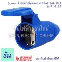 ราคา Sumo ปลั๊กเพาเวอร์ 2P E 16A 220V ตัวเลือก ตัวผู้ P1 0123 ตัวเมียต่อกลาง P1 2123 Power Plug เพาเวอร์ปลั๊ก ปลั๊ก ปลั๊กตัวผู้ ปลั๊กตัวเมีย เต้ารับ พาวเวอร์ปลั๊ก ปลั๊ก2ขา ธันไฟฟ้า (22930514706)
