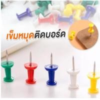 ราคา เข็มหมุดติดบอร์ด หมุดปักบอร์ด หมุดปักอเนกระสงค์ เข็มหมุดปักแผนที่ หมุดติดกระดาษ เข็มหมุดพลาสติกหลากสี (20742279241)