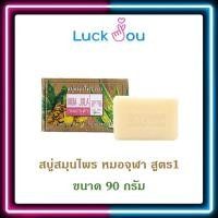 ราคา สบู่สมุนไพร สบู่หมอจุฬา สูตร 1 90 กรัม (17439600998)