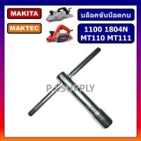 ราคา บล็อกขันน็อตกบไฟฟ้า 3 5 กบ 1100 1600 1804N บล็อคขันน็อตกบ อะไหล่กบไฟฟ้า บล็อคตัวที บล็อคกบ บล็อค 9 มิล (19364680038)