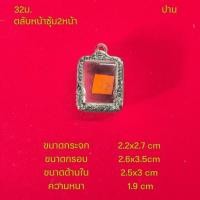ราคา กรอบพระ ตลับพระหน้าซุ้มสแตนเลสลายไทยหลากหลายแบบ (22051242381)