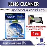 ราคา ชุดน้ำยาทำความสะอาดแผ่น CD VCD DVD Computer CD ROM Lens Cleaner YH 608 นํ้ายาล้างทำความสะอาดหัวอ่านเครื่องเล่น CD VCD (21287877188)