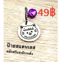 ราคา ป้ายชื่อน้องหมาน้องแมว (21921896257)