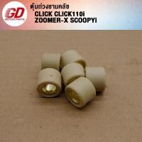 ราคา เม็ดตุ้มถ่วง CLICK CLICK110i ZOOMER X SCOOPYi ขนาด7 14g (22572444484)