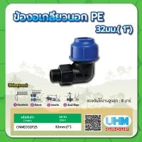 ราคา ข้องอเกลียวนอก PE ข้องอเกลียวนอกท่อพีอี ทนแรงดันสูงสุดได้ 8 บาร์ ขนาด 32มม x1 40มม x1 1 4 50มม x1 1 2 63มม x2 75มม x2 1 2 90มม x3 110มม x4 (15252932366)