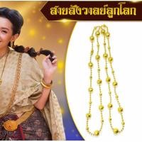 ราคา สายสังวาลย์ลูกโลกทองแม่การะเกด ลูกโลก ออเจ้า อย่างถูก (22230295314)