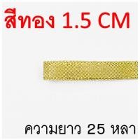 ราคา ส่งฟรี ริบบิ้นเนื้อทราย MAXIE ยาว25หลา สีเงิน ทอง ริบบิ้น ริบบิ้นผ้า ริบบิ้นห่อเค้ก ริบบิ้นห่อของขวัญ ริบบิ้นทำโบว์ (22147931969)