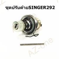 ราคา ชุดปรับด้าย SINGER 292 ชุดปรับด้ายจักรอุตสาหกรรม (13517291634)