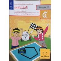 ราคา หนังสือแบบฝึกหัดวิทยาศาสตร์ เทคโนโลยี วิทยาการคำนวณ ป 5 (8113818293)