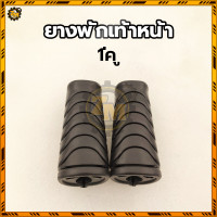 ราคา ยางพักเท้าหน้า ยางพักเท้า พักเท้าหลัง ยางพักเท้าเวฟ พักเท้า คุณภาพสูง สวย แข็งแรง ทนทาน 1 คู่ วัสดุ PVC (22556927710)