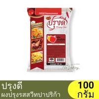 ราคา ปรุงดี ผงปรุงรส สวีท ปาปริก้า 100 กรัม Prung Dee Seasoning Powder Sweet Paprika 100g ผงเขย่า ผงปาปริก้า (22869125875)