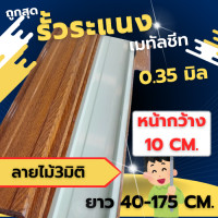 ราคา ระแนงเมทัลชีทลายไม้สามมิติ หน้ากว้าง10 cm หนา0 35มิลผลิตตรงจากโรงงาน (21761067730)
