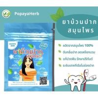 ราคา ยาบ้วนปาก สมุนไพร100 บรรจุ100g แก้ปวดฟัน ดับกลิ่นปาก (18854214793)