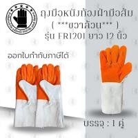 ราคา ถุงมือหนังซ้ายล้วน FZ1201 ถุงมือหนังท้องฝ่ามือส้ม ยาว 12 นิ้ว 1คู่ ข้างซ้ายล้วน 2 ข้าง ซ้ายล้วน (22884199877)