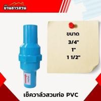 ราคา เช็ควาล์ว สวมท่อ PVC ลิ้นน้ำไทย เช็ควาล์วป้องกันน้ำไหลย้อน ขนาด 6 หุน 1 นิ้วครึ่ง แข็งแรงทนทานต่อการใช้งาน (21952938277)