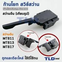 ราคา ก้านปรับสวิทซ์ซ้ายขวาสว่าน Maktec จีน 2 1 สวิทซ์เดินหน้าถอยหลัง สำหรับ Maktec จีน รุ่น MT811 MT817 MT813 เครื่องจีน (22770695502)