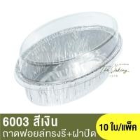 ราคา 6003 ถาดฟอยล์ทรงรี ฝาปิด ถ้วยฟอยล์ทรงรี ถ้วยฟอยล์รี ถ้วยฟอยล์ (17017695025)