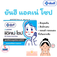 ราคา Dr Yanhee Acne Soap 100กรัม ด๊อกเตอร์ ยันฮี แอคเน่ โซป สบู่สำหรับปัญหาสิว 1ก้อน (22602663689)