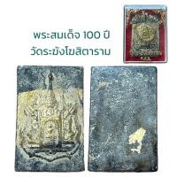 ราคา พระสมเด็จโต เนื้อผง วัดระฆังโฆสิตาราม 100 ปี (20953283849)