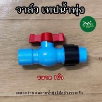 ราคา วาล์ว เทปน้ำพุ่ง สายน้ำพุ่ง BV วาล์วเทปน้ำพุ่ง วาล์วสายน้ำพุ่ง วาล์วน้ำพุ่ง วาล์วเจาะท่อ (21349114134)