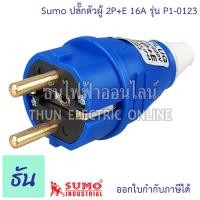 ราคา Sumo ปลั๊กเพาเวอร์ 2P E 16A 220V ตัวเลือก ตัวผู้ P1 0123 ตัวเมียต่อกลาง P1 2123 Power Plug เพาเวอร์ปลั๊ก ปลั๊ก ปลั๊กตัวผู้ ปลั๊กตัวเมีย เต้ารับ พาวเวอร์ปลั๊ก ปลั๊ก2ขา ธันไฟฟ้า (22930514705)
