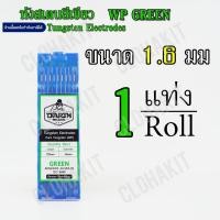 ราคา ลวดทังสเตนสีเขียวคุณภาพสูง Tungsten WP Pure Green ทังสเตนหัวเขียว (21987313118)