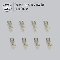 ราคา ไฟท้าย T6 5 12V 3W ใส ขั้วหลอดแบบเสียบ หลอดไฟหรี่หน้าปัด แบบเสียบ 2 (22939737815)