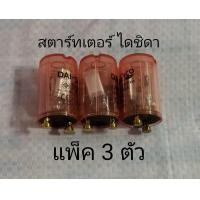 ราคา สตาร์ทเตอร์ DAI SHIDA ใช้กับหลอดนีออนได้ทั้งหลอดสั้น หลอดยาวหรือหลอดนีออนกลม แพ็ค 3ตัว ยกกล่อง 25 ตัว (12500381829)
