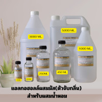 ราคา แอลกอฮอลล์สำหรับผสมน้ำหอม DEB MIX (22855474142)