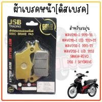 ราคา ผ้าดิสเบรคหน้า ผ้าดรัมเบรค ผ้าเบรคWAVE100 WAVE110 I WAVE125 I DREAM ผ้าดิสเบรคเวฟ ดรัมเบรคหลังเวฟ ดรีม (21401318955)