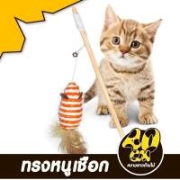 ราคา ของเล่นแมว ไม้ตกแมว ล่อแมว ขอเล่นแมว ของเล่นเเมว มีกระดิ่งและฟู่สาย ไว้ล่อแมว คลาดเครียดคลายเหงา (21175828333)