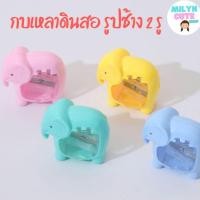 ราคา กบเหลาดินสอรูปช้าง 2 รู คละสี (16034748946)