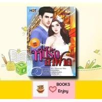 ราคา นิยายรัก หนี้รักกาฝาก ผู้เขียน มาวาร (22841101845)