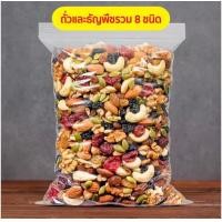 ราคา S ขายดี ธัญพืช ธัญพืช ธัญพืชรวม ธัญพืช8ชนิด ธัญพืชและถั่วเมล็ดแห้ง ธัญพืช เมล็ดถั่วอบ พร้อมทาน 8 ชนิด 8เซียน เม็ดมะม่วง อัลมอนด์ เมล็ดฟักทอง เมล็ดทานตะวัน สตอเบอรี่ แครนเบอรี่ ผลไม้รวม ขนม ผักอบกรอบ (