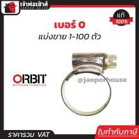 ราคา แบ่งขาย เข็มขัดรัดสายยาง orbit เบอร์ 0 แพ็ค 1 100 ชิ้น 16 22 mm เข็มขัดรัดสายแก็ส กิ๊บรัดท่อ ออบิท E16 06 (16846467040)