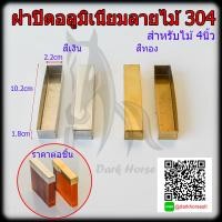 ราคา ฝาปิดอลูมิเนียมลายไม้ 4 นิ้ว สแตนเลส 304 (10899948891)