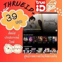 ราคา trueid ทรูไอดีพลัส มีทั้งแบบหารและส่วนตัว สินค้ามีพร้อมส่งค่ะ รับรหัสทางช่องแชทนะคะ (22843429011)
