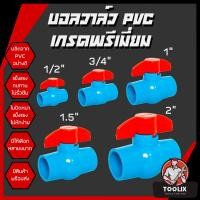 ราคา บอลวาล์ว PVC ขนาด 1 2 3 4 1 1 5 2 แข็งแรง ทนทาน บอลวาล์ว ก๊อก วาล์ว บอลวาล์ว PVC (22958286869)