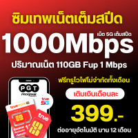 ราคา โปรเน็ตทรู 50 Mbps ไม่อั้น โทรฟรีทุกเครือข่าย สัปดาห์ละ 100 บาท ซิมแบบเติมเงิน (22769851478)
